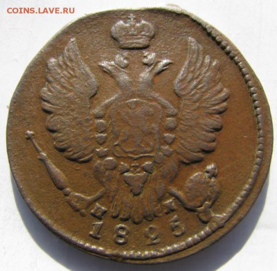 1 копейка 1825 года. ЕМ. Оценка. - 002i