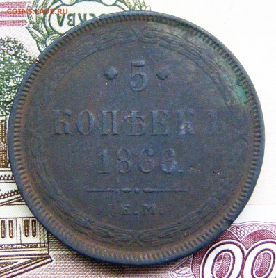 5 копеек 1866 ЕМ до 13.10 в 22.10 по МСК - 5-1866 ем (1).JPG