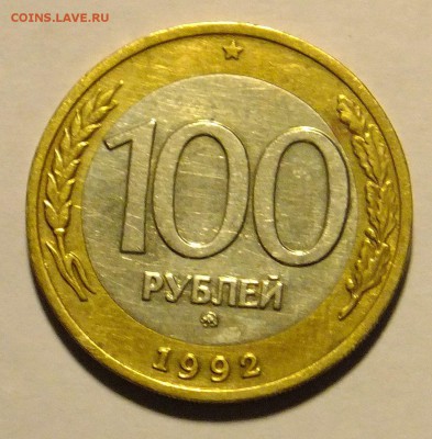 100 р. 1992 г. ММД № 1 до 12.10.16 г. - 100_1_2