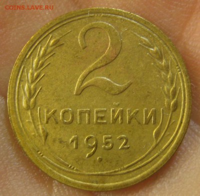 2 копейки 1952 г. (AZ-1224)-----------13.10.16, в 22.10 - IMG_4883.JPG