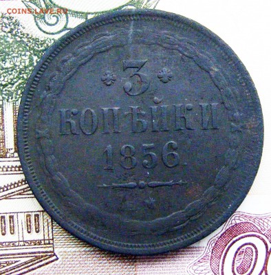 3 копейки 1856 ЕМ до 134.10 в 22.10 по МСК - 3-1856 ем (1).JPG