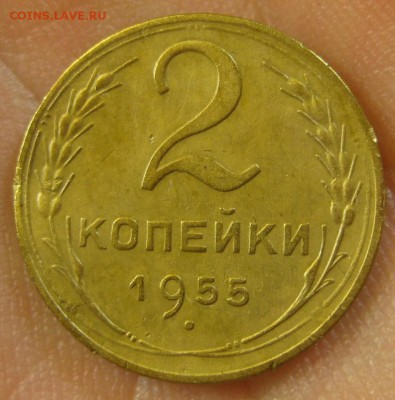 2 копейки 1955 г. (AZ-1271)-----------13.10.16, в 22.10 - IMG_4952.JPG