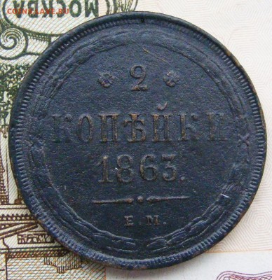 2 копейки 1863 ЕМ до 13.10 в 22.10 по МСК - 2-1863 ем (1).JPG