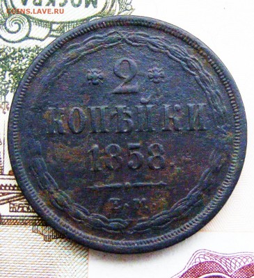 2 копейки 1858 ЕМ до 13.10 в 22.10 по МСК - 2-1858 ем (1).JPG