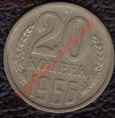 20 коеек 1966 года - 16.12.2010 1;31;48