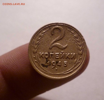2 копейки 1945 года! с 200 рублей  до 12.10.16 в 22:30 - 2-45-1