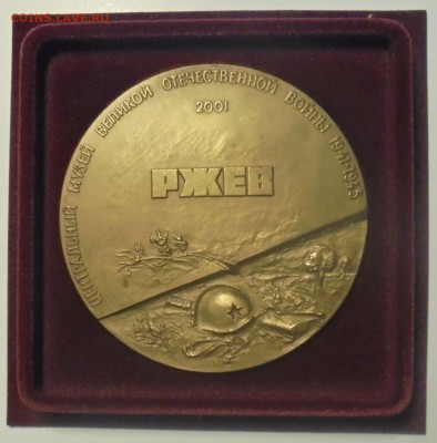 Настольная медаль "Я убит подо Ржевым" 2001 г. - DSC01288.JPG