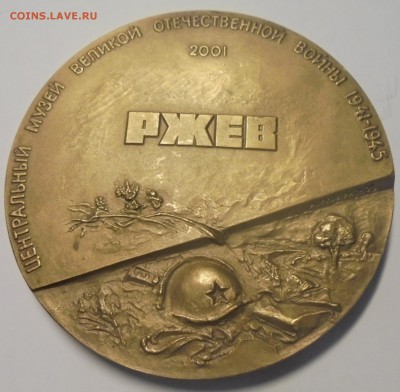 Настольная медаль "Я убит подо Ржевым" 2001 г. - DSC01290.JPG