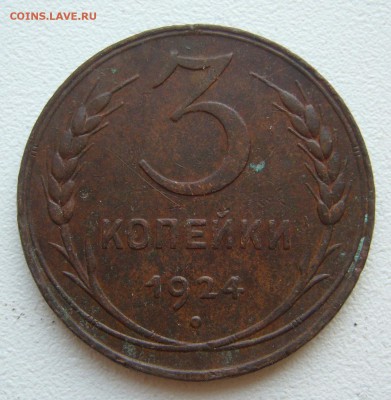 3 КОПЕЙКИ 1924 г до 12.10-22.00.00 - P1350048.JPG