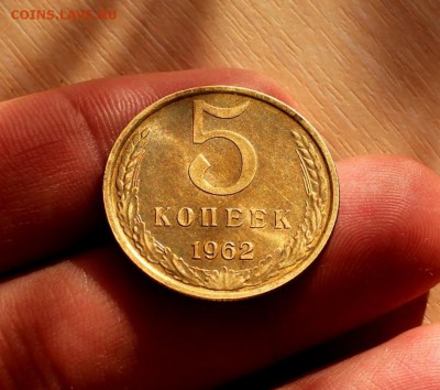 5 копеек 1962 aUNC - IMG_6888__
