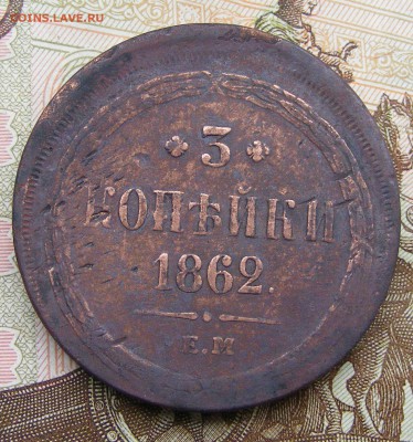 3 копейки 1862 ЕМ БРАК до 13.10 в 22.10 по МСК - 3 копейки 1862 ЕМ брак (1).JPG