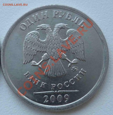 1 рубль 2009 ММД подскажите по шт. - P1050583.JPG