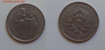 10 копеек 1932г. см. фото до 22.00 12.10.16г. - (04)10к.1932
