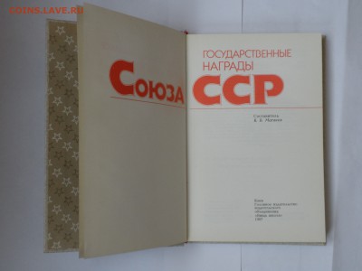 Справоч пособие -"Гос-ные награды СоюзаССР", до 11.10.16 г. - imgonline-com-ua-compressedLRIICbRNl6ZA