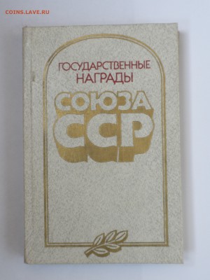 Справоч пособие -"Гос-ные награды СоюзаССР", до 11.10.16 г. - imgonline-com-ua-compressedmYzor0mDgiqd