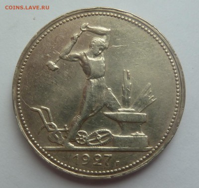 50 коп 1927г. Оценка - P1050173.JPG