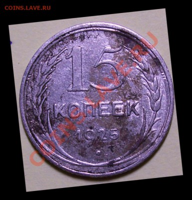 15 коп. 1925 разновидности - В-1925