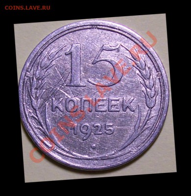 15 коп. 1925 разновидности - Г-1925