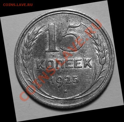 15 коп. 1925 разновидности - Д-1925