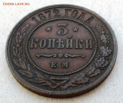 3 коп. 1872 г. ЕМ - DSC05891.JPG