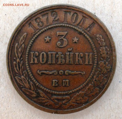 3 коп. 1872 г. ЕМ - DSC05890.JPG
