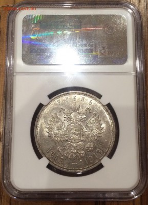 Рубль 1913 г. " В Память 300-летия Дома Романовых" NGC MS 63 - image