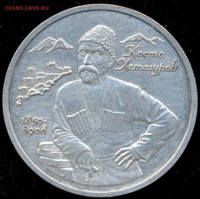 2 рубля 1999г. КОСТА ХЕТАГУРОВ РЕДКАЯ!!! на оценку - сканирование0005