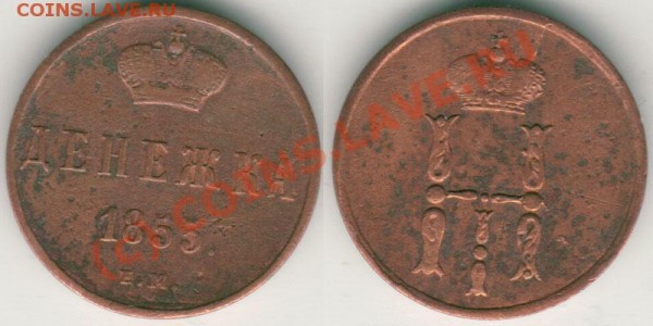 денежка 1855 ЕМ - до 04.03 - d-1855em