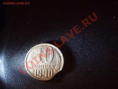 10 копеек 1990г. Выкус. До 20,12 21-00 мск - PC162441.JPG
