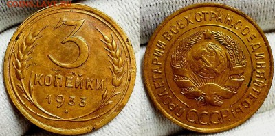3 копейки 1933 г. Симпатичные! ДО 12.10.16 г. - 20161009_191332