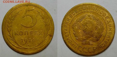 5 копеек 1926 г.  До 12.10.16 г - 20161008_111750