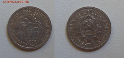 15 копеек 1932г. см. фото до 22.00 12.10.16г. - (05)15к.1932