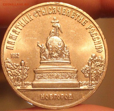 5 рублей Новгород 1988 - IMG_6985_cr