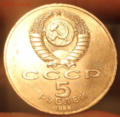 5 рублей Новгород 1988 - IMG_6986_cr