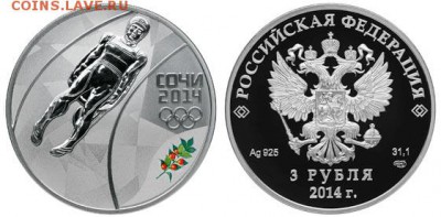 3 рубля 2014 Сочи санный спорт !! до 12.10.2016 в 22:00 - санный спорт
