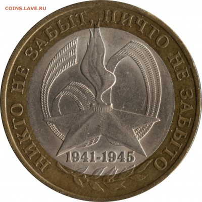 Разный масштаб реверса шт.1.1 на 10руб 2005 (Победа-60)СПМД - 03