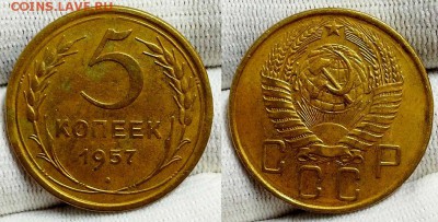 5 копеек 1957 г. Приятные! До 12.10.16 г. - 20161009_191603