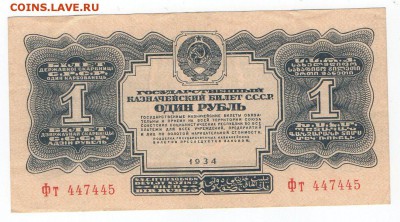 Один рубль 1934 года (отличная) - img143