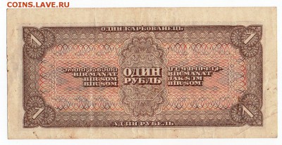 Один рубль 1938 года - img144 - копия %282%29