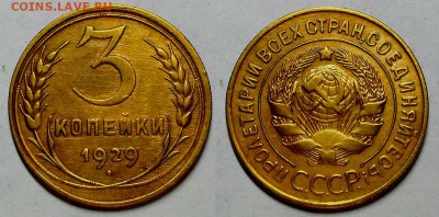 3 копейки 1929 г. Оценка! - 29 (2)