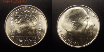 МОНЕТЫ МИРА 10-16 - Чехословакия – 50 крон (1975) Станислав Костка Нейман (Ag)
