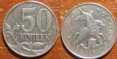 50 копеек 2012 м помогите определить - IMG_20161009_224738