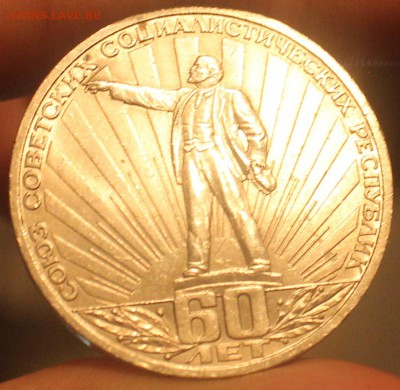 рубль СССР 60 лет - IMG_6995_cr
