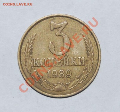3 коп 1989г . - DSC_0105a