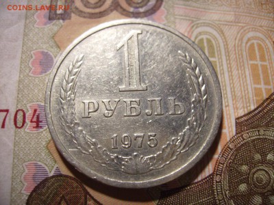 1 рубль 1975г. Годовик.  До 12.10.2016г - RIMG0007.JPG