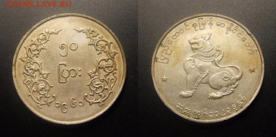МОНЕТЫ МИРА 10-16 - Бирма – 50 пья (1961) «Сидящий лев (Чинте)
