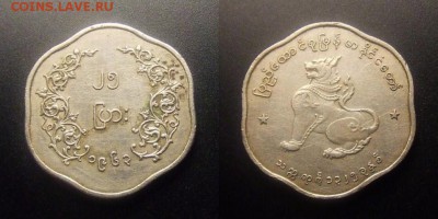 МОНЕТЫ МИРА 10-16 - Бирма – 25 пья (1963) «Сидящий лев (Чинте)