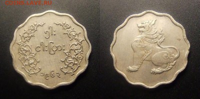 МОНЕТЫ МИРА 10-16 - Бирма – 5 пья (1963) «Сидящий лев (Чинте)