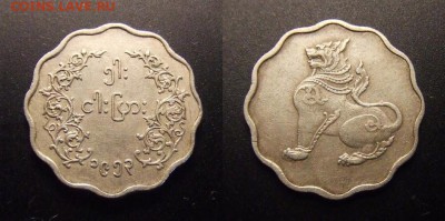 МОНЕТЫ МИРА 10-16 - Бирма – 5 пья (1953) «Сидящий лев (Чинте)