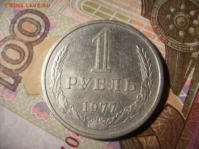 1 рубль 1977г. Годовик.   До 12.10.2016г - RIMG0003.JPG